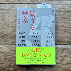 「問う」を学ぶ 答えなき時代の学問