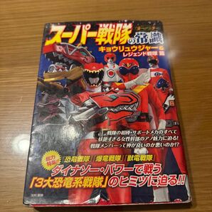 スーパー戦隊の常識 キョウリュウジャー&レジェンド戦隊篇 東映/監修