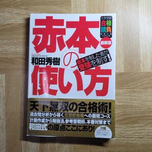 赤本の使い方: 赤本を制した者が受験を制す! 和田秀樹