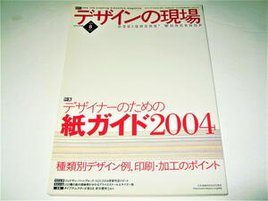 *[ design ] design. site *2004/8 month number * special collection : designer therefore. paper guide 2004* paper. kind paper. data . legume knowledge 