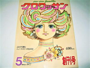 ◇【雑誌】anan famille クロワッサン・1977/創刊号◆ふたりで読むニュー・ファミリーの生活誌◆表紙イラスト：大橋正