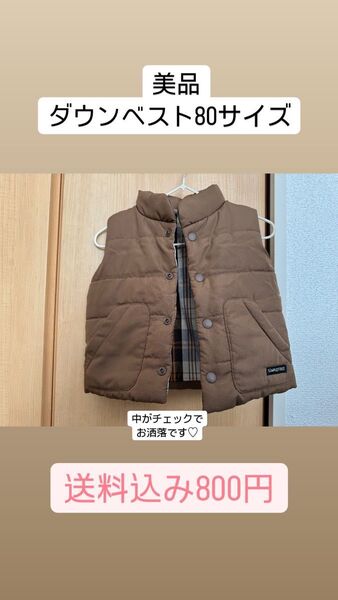 美品 ダウンベスト 80サイズ