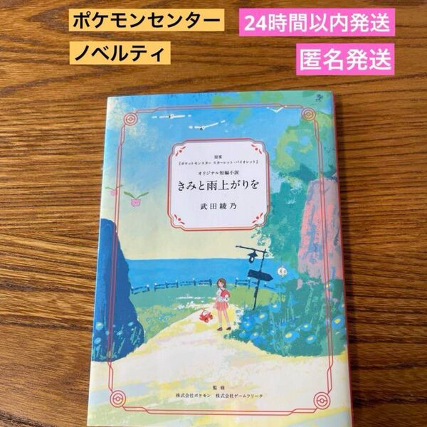 きみと雨上がりを 武田綾乃 ポケモン 短編小説 ポケモンセンター 本 非売品 ノベルティグッズ ポケモン小説