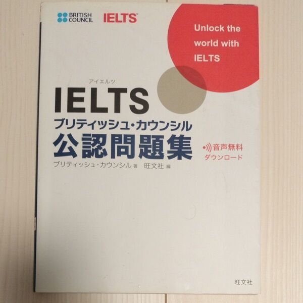 IELTSブリティッシュ・カウンシル公認問題集 ブリティッシュ・カウンシル/著