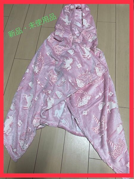 【新品】光る フード付きブランケット ユニコーン 着る毛布 蓄光ピンク