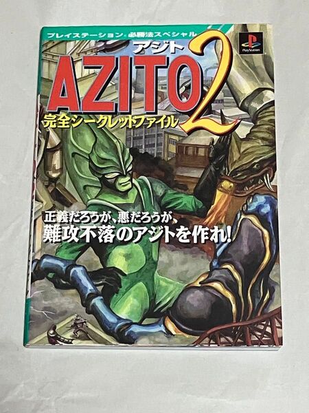 PS 攻略本 AZITO2 完全シークレットファイル 初版