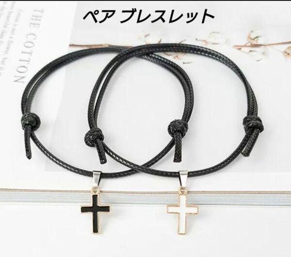 【 十字架(クロス)チャーム付き ペア ブレスレット 】大人気 カップル 人気 アクセサリー
