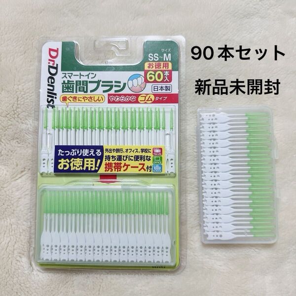 Dr.Denlist スマートイン 歯間ブラシ お徳用 SS〜Mサイズ 90本セット 携帯ケース付き 新品未開封