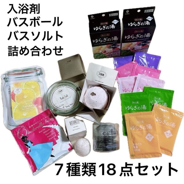 SABON BOTANIST ゆらぎの湯 など 7種類 ブランド バスボール 入浴剤 詰め合わせ 18点セット 新品未開封