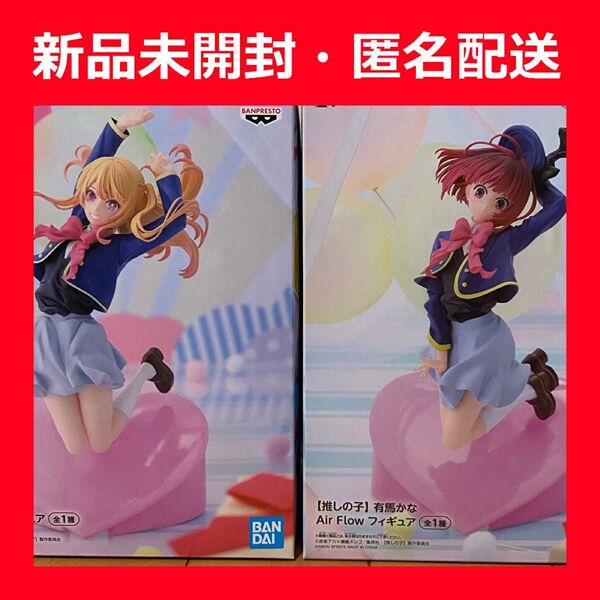 推しの子 ルビー 有馬かな 2体セット Air Flow フィギュア