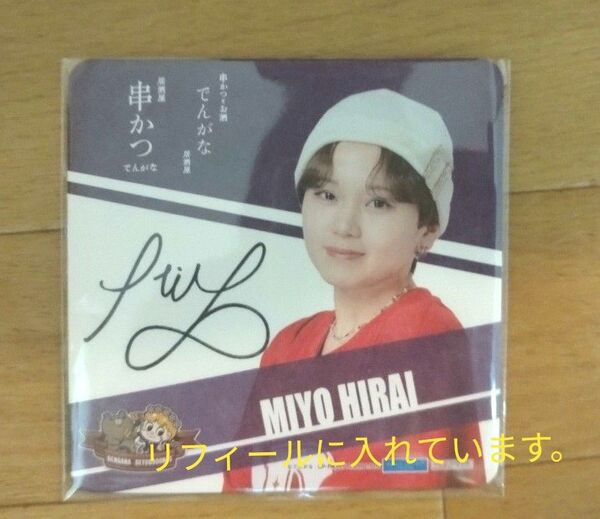 BEYOOOOONDS でんがな コラボ コースター 平井美葉
