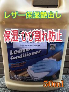 お試し 小分け50ml Auto Magic No.58 レザーコンディショナー　本革シート　艶出し　ひび割れ防止　c