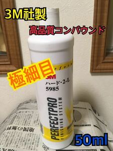 お試し50ml 3M 5985 コンパウンド ハード・2 a