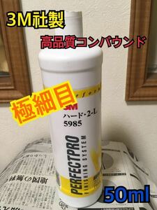 お試し50ml 高品質　自動車用　3M 5985 コンパウンド ハード・2 g