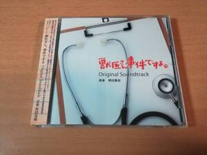 ドラマサントラCD「獣医さん、事件ですよ」 得田真裕 陣内孝則 吉本実憂●