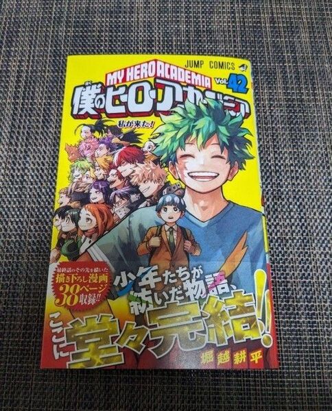 僕のヒーローアカデミア Vol.42 (ジャンプコミックス) 堀越耕平/著