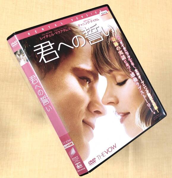 君への誓い DVDレンタル落ち