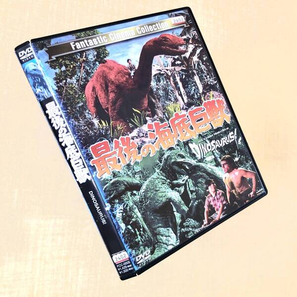 最後の海底巨獣 DVDレンタル落ち