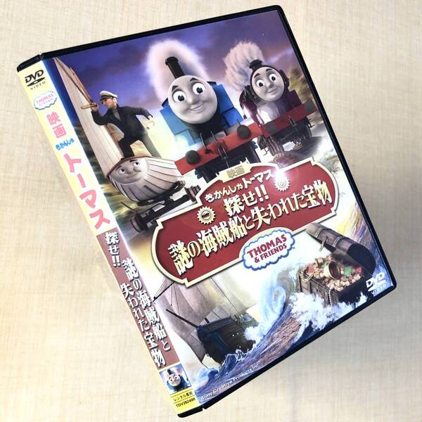 きかんしゃトーマス探せ!! 謎の海賊船と失われた宝物 DVDレンタル落ち