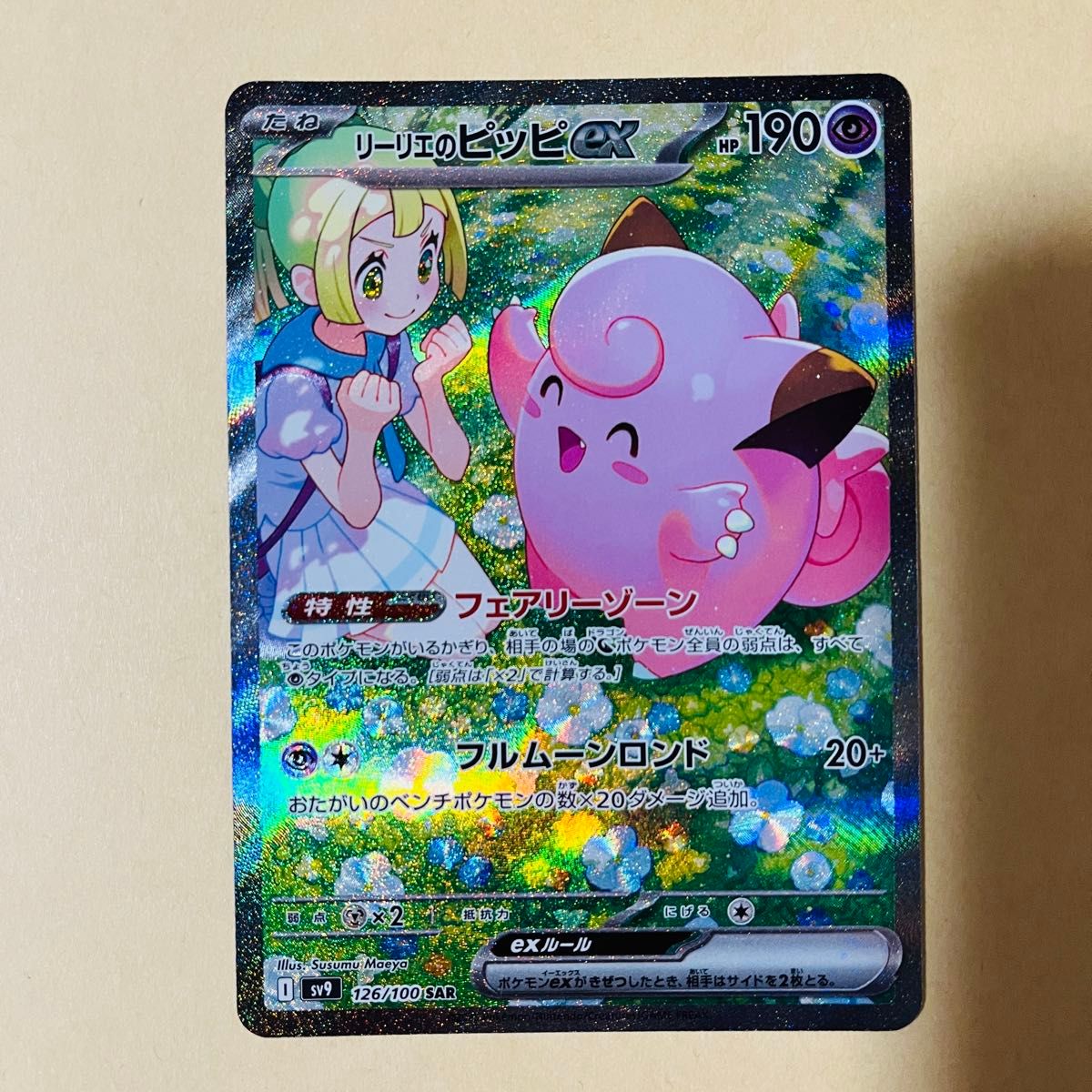 リーリエのピッピ sar ポケモンカード バトルパートナーズ リーリエのピッピ sar ポケモンカード バトルパートナーズ