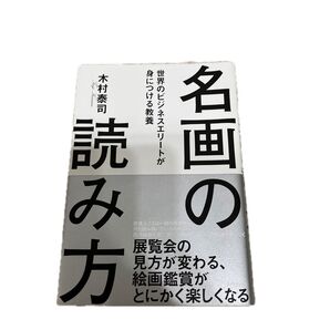 名画の読み方 世界のビジネスエリートが身につける教養 木村泰司/著
