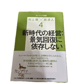 カンブリア宮殿 村上竜×経済人 RYU’S TALKING LIVE 4 村上竜/著 テレビ東京報道局/編