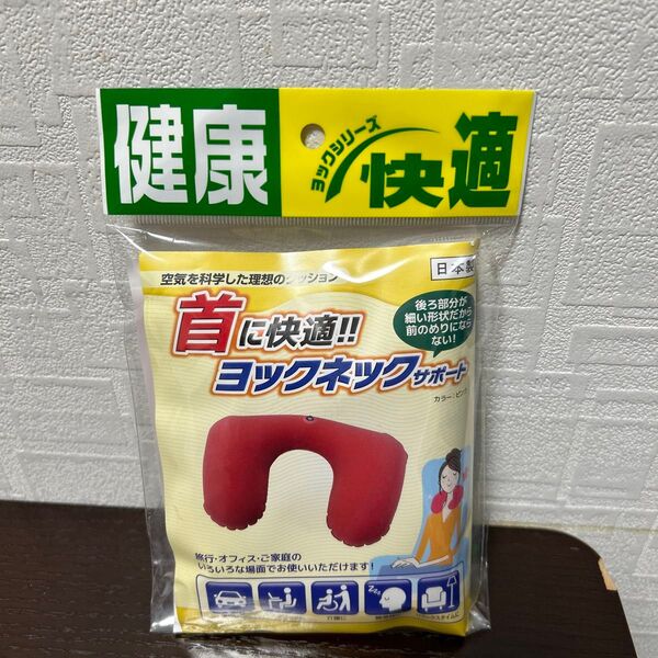 新品未使用 首に快適!! ヨックネックサポート エアクッション