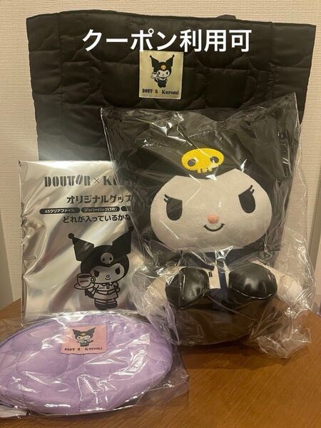 ドトール クロミ4点セット
