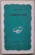 ☆新書☆大岡越前守忠相☆大石慎三郎☆「大岡政談」と大岡忠相☆享保以前の大岡忠相_画像1