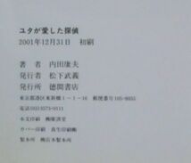 ☆新書☆ユタが愛した探偵☆内田康夫☆初版発行☆長編推理小説☆孤狼とハイエナ☆_画像3