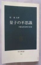 ☆新書☆量子の不思議 不確定性原理の世界☆原 康夫☆量子の世界の二つの特徴_画像1