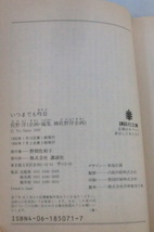 ★【文庫】いつまでも昨日 ◆ 佐野洋 ◆ 講談社文庫 ◆秀作推理短編十編収録_画像3