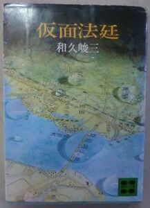 古書☆文庫☆仮面法廷☆和久峻三☆法廷ミステリー☆江戸川乱歩賞受賞☆