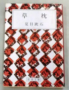 ★【文庫】草枕 ◆ 夏目漱石 ◆ 新潮文文庫◆ 初期の代表作