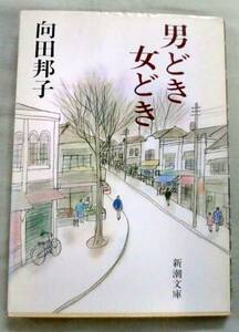 ★【文庫】男どき女どき ◆ 向田邦子 ◆ 新潮文庫 ◆ 鮒、ビリケン ほか