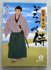 ★【文庫】ぞろっぺ侍―朝露の楽多郎 ◆ 芦川淳一 ◆ 徳間文庫 ◆ 2009.7.15 初版