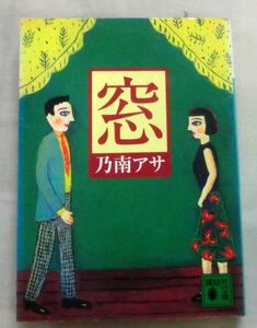 *[ library ] window * Nonami Asa *.. company library * 1999.7.15 no. 1. issue *. work youth mystery 