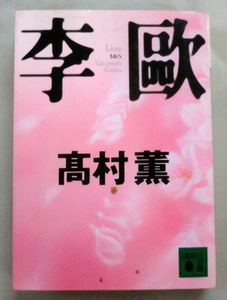 ★【文庫】李歐(りおう) ◆ 高村薫 ◆ 講談社文庫 ◆ 1999.2.15 第1刷発行