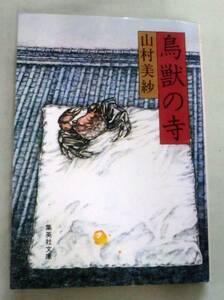 ★【文庫】鳥獣の寺 ◆ 山村美紗 ◆ 集英社文庫 ◆ トリックの女王・山村美紗の代表作！