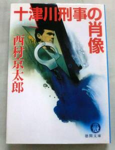 ★【文庫】十津川刑事の肖像 ◆ 西村京太郎 ◆ 徳間文庫 ◆ 人探しゲーム・危険な判決・・・全5作品