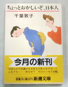 ★【文庫】ちょっとおかしいぞ、日本人 ◆ 千葉敦子 ◆ 新潮文庫 ◆ 1988.4.25 初版