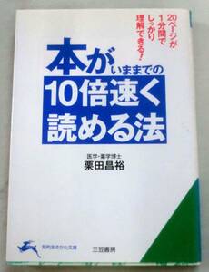 ★【文庫】本がいままでの10倍速く読める法 ◆ 栗田昌裕 ◆ 知的生きかた文庫(三笠書房) ◆ 2002.3.10 発行