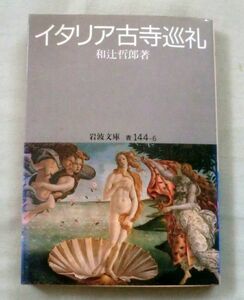 ★【文庫】イタリア古寺巡礼 ◆ 和辻哲郎 ◆ 岩波文庫(青144-6) ◆ 1991.9.17 第1刷発行