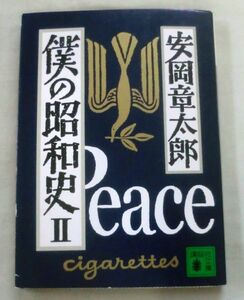 ★【文庫】僕の昭和史Ⅱ ◆ 安岡章太郎 ◆ 講談社文庫 ◆ 1991.8.15 初版 ◆ 野間文芸賞受賞作