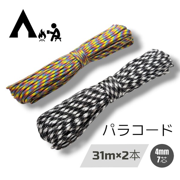 パラコード ガイロープ 31m×2本 4㍉ 7芯 ハンドメイド【白黒/レインボー】