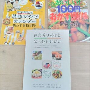 【レシピ本 3冊セット★】「おいしい!100円おかず便利帳」「年末年始の最強レシピ」「直売所の素材を楽しむレシピ集」