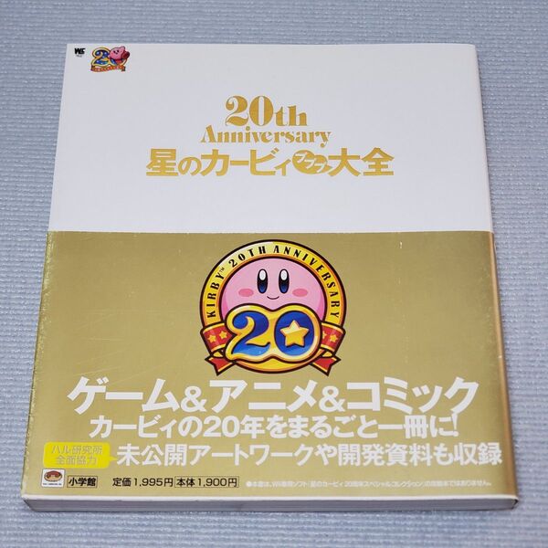 星のカービィ プププ大全: 20th Anniversary (ワンダーライフスペシャル)