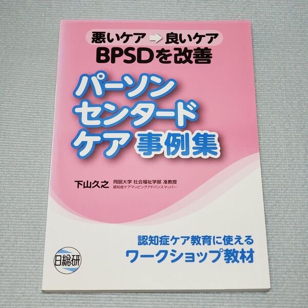 パーソン・センタード・ケア事例集 BPSDを改善 悪いケア→良いケア 認知症ケア教育に使えるワークショップ教材 (BPSDを改善)