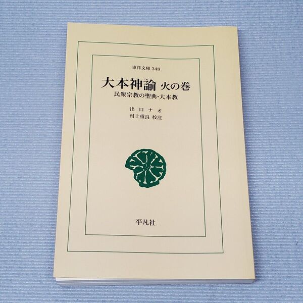 東洋文庫 大本神諭火の巻 オンデマンド (オンデマンド (ペーパーバック))