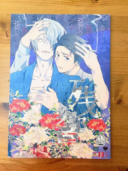 水父同人誌 借家 家鴨